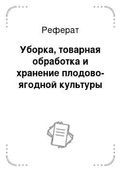 Реферат: Уборка, товарная обработка и хранение плодово-ягодной культуры