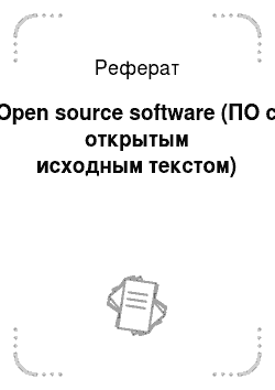 Реферат: Open source software (ПО с открытым исходным текстом)