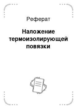 Реферат: Наложение термоизолирующей повязки