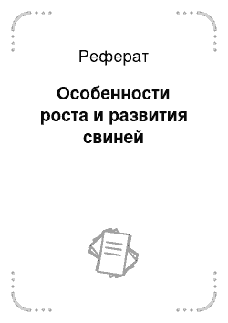 Реферат: Особенности роста и развития свиней