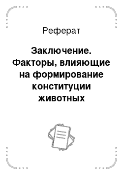 Реферат: Заключение. Факторы, влияющие на формирование конституции животных