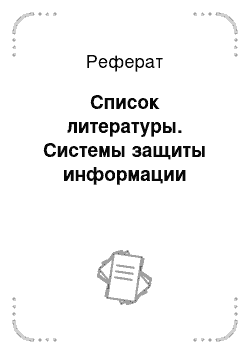 Реферат: Связность текстовой информации