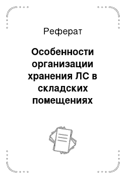 Реферат: Особенности организации хранения ЛС в складских помещениях