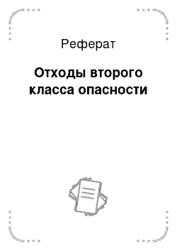 Реферат: Отходы второго класса опасности