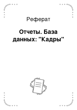 Реферат: Отчеты. База данных: "Кадры"