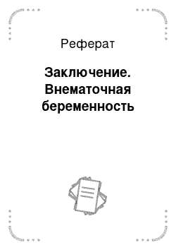 Реферат: Заключение. Внематочная беременность