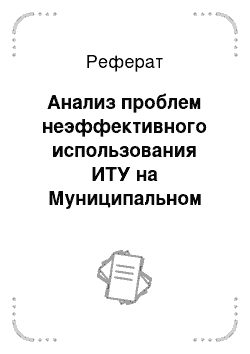 Реферат: Анализ проблем неэффективного использования ИТУ на Муниципальном уровне