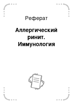 Реферат: Аллергический ринит. Иммунология