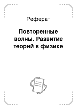 Реферат: Повторенные волны. Развитие теорий в физике