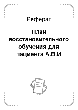 Реферат: План восстановительного обучения для пациента А.В.И