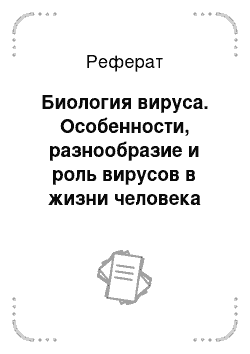 Реферат: Биология вируса. Особенности, разнообразие и роль вирусов в жизни человека