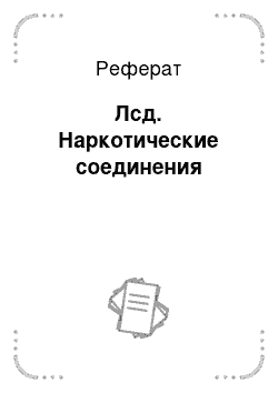 Реферат: Лсд. Наркотические соединения