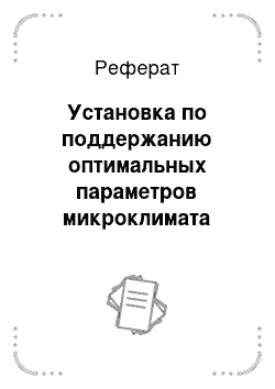 Реферат: Установка по поддержанию оптимальных параметров микроклимата