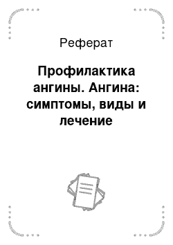 Реферат: Профилактика ангины. Ангина: симптомы, виды и лечение