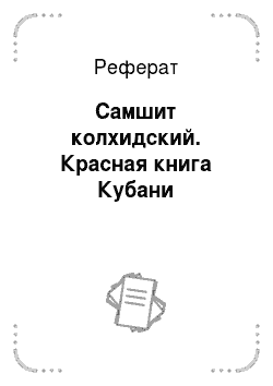 Реферат: Самшит колхидский. Красная книга Кубани