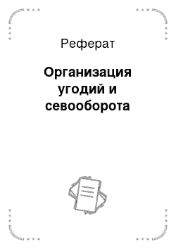 Реферат: Организация угодий и севооборота