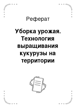 Реферат: Уборка урожая. Технология выращивания кукурузы на территории Липецкой области