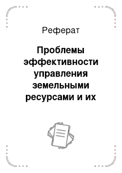 Реферат: Проблемы эффективности управления земельными ресурсами и их пути решения