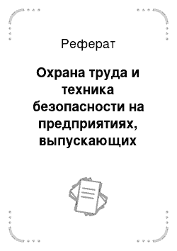 Реферат: Охрана труда и техника безопасности на предприятиях, выпускающих ферментные препараты