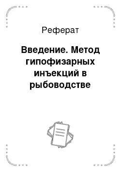 Реферат: Введение. Метод гипофизарных инъекций в рыбоводстве