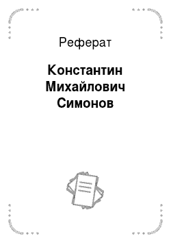 Реферат: Константин Михайлович Симонов