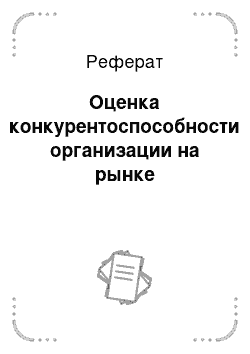 Реферат: Оценка конкурентоспособности организации на рынке