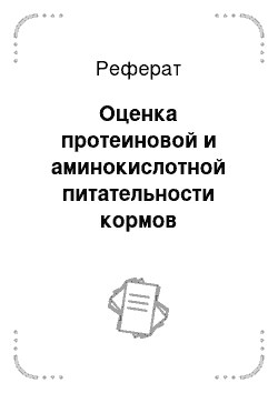 Реферат: Оценка протеиновой и аминокислотной питательности кормов