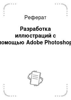 Реферат: Разработка иллюстраций с помощью Adobe Photoshop