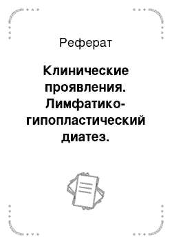 Реферат: Клинические проявления. Лимфатико-гипопластический диатез. Эндемические заболевания