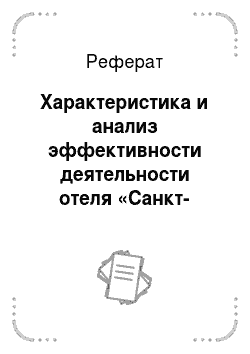 Реферат: Характеристика и анализ эффективности деятельности отеля «Санкт-Петербург»