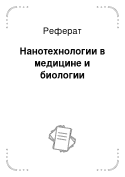 Реферат: Нанотехнологии в медицине и биологии