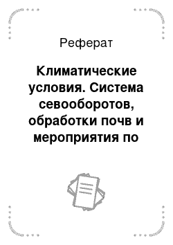 Реферат: Климатические условия. Система севооборотов, обработки почв и мероприятия по борьбе с сорными растениями в интенсивном земледелии