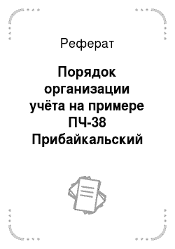 Реферат: Порядок организации учёта на примере ПЧ-38 Прибайкальский ОГПС-8