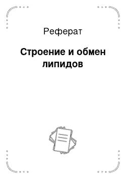 Реферат: Строение и обмен липидов