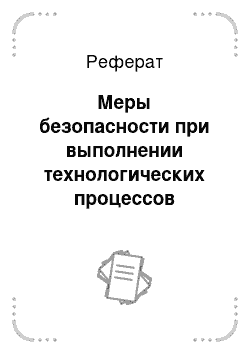 Реферат: Меры безопасности при выполнении технологических процессов