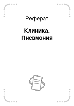 Реферат: Клиника. Пневмония