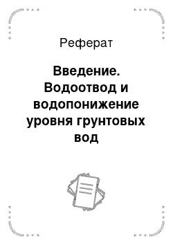 Реферат: Введение. Водоотвод и водопонижение уровня грунтовых вод