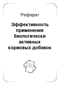 Реферат: Эффективность применения биологически активных кормовых добавок в рационе молодняка норок