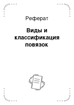 Реферат: Виды и классификация повязок