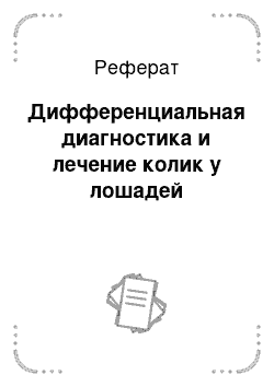 Реферат: Дифференциальная диагностика и лечение колик у лошадей