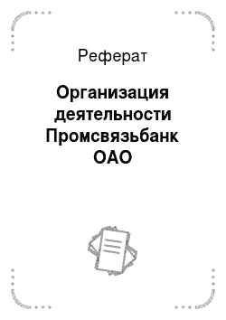 Реферат: Организация деятельности Промсвязьбанк ОАО