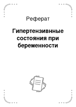 Реферат: Гипертензивнные состояния при беременности