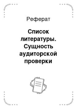 Реферат: Список литературы. Сущность аудиторской проверки