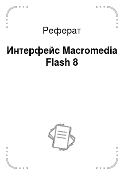 Реферат: Интерфейс Macromedia Flash 8
