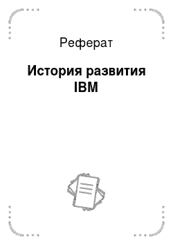 Реферат: История развития IBM