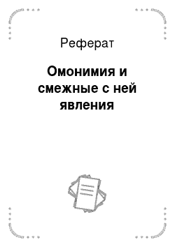 Дипломная работа: Работа с антонимами на уроках русского языка и чтения в начальной школе