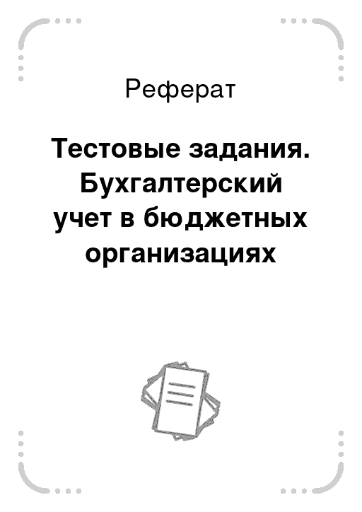 Реферат: Бухгалтерский учет в бюджетных организациях 2