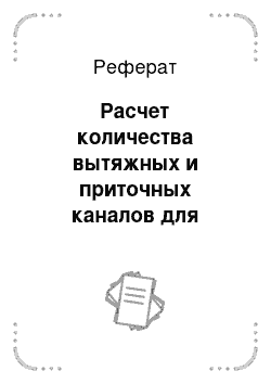 Реферат: Расчет количества вытяжных и приточных каналов для вентиляции с естественным побуждением для холодного и переходного периодов года