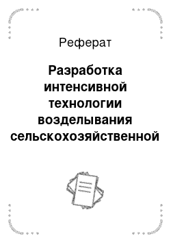 Реферат: Разработка интенсивной технологии возделывания сельскохозяйственной культуры