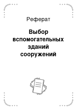 Реферат: Выбор вспомогательных зданий сооружений